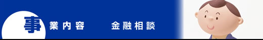 金融相談