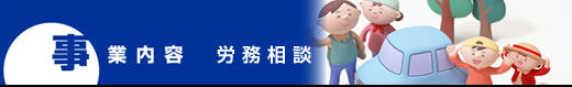 労務相談