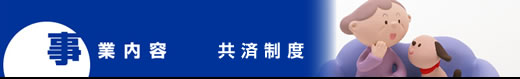 共済制度