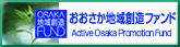 おおさか地域創造ファンド