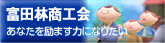 富田林商工会