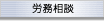 労務相談