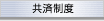 共済制度