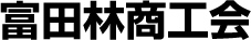 富田林商工会